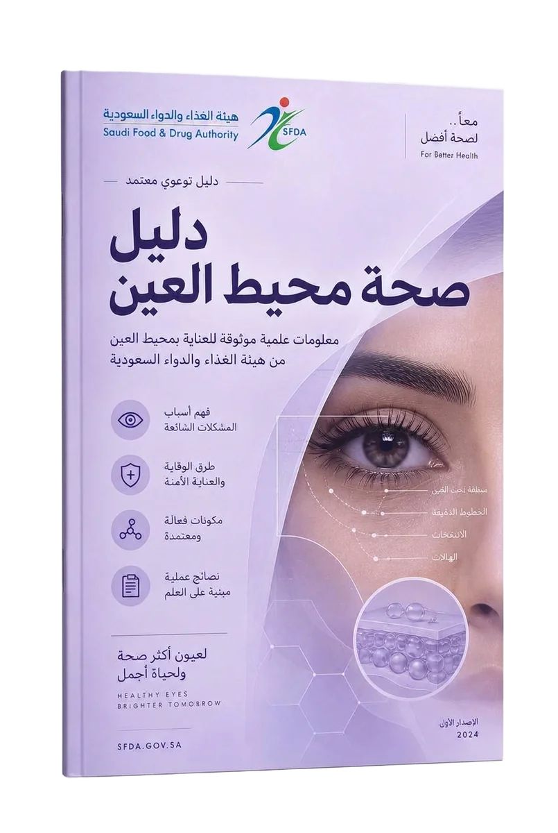 دليل صحة محيط العينSFDA